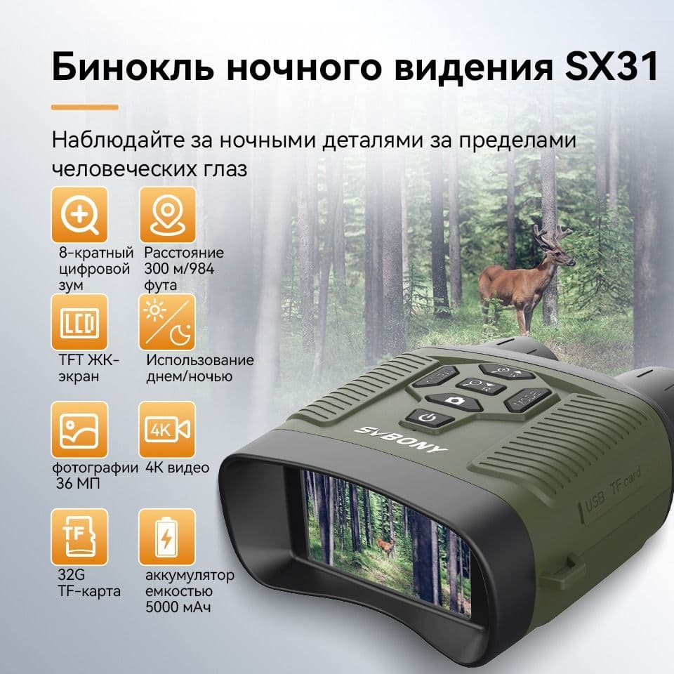 Купить Бинокль ночного видения SVBONY SX31