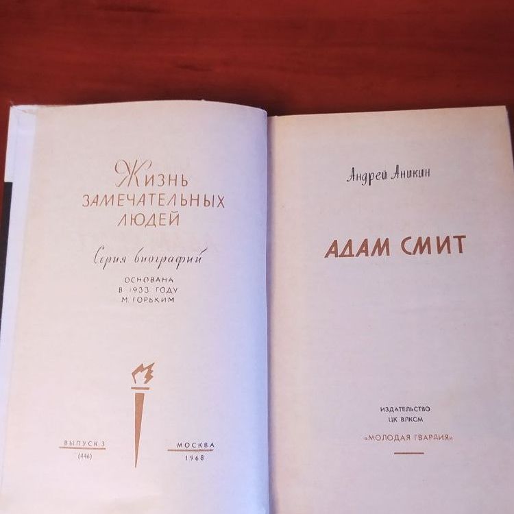 Купить Жизнь замечательных людей. АДАМ СМИТ