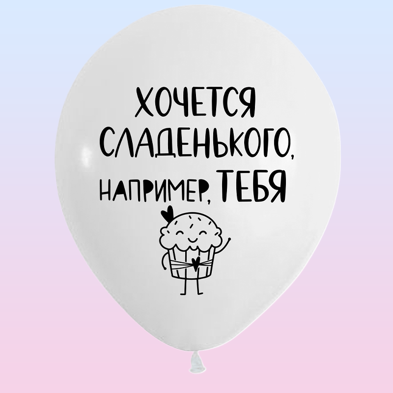 Купить СДР Милые поздравления для нее, Пастель, латексный шар