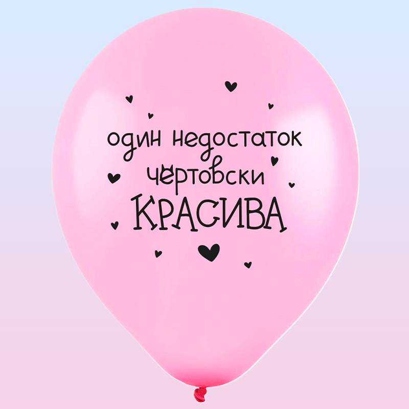 Купить СДР Милые поздравления для нее, Пастель, латексный шар