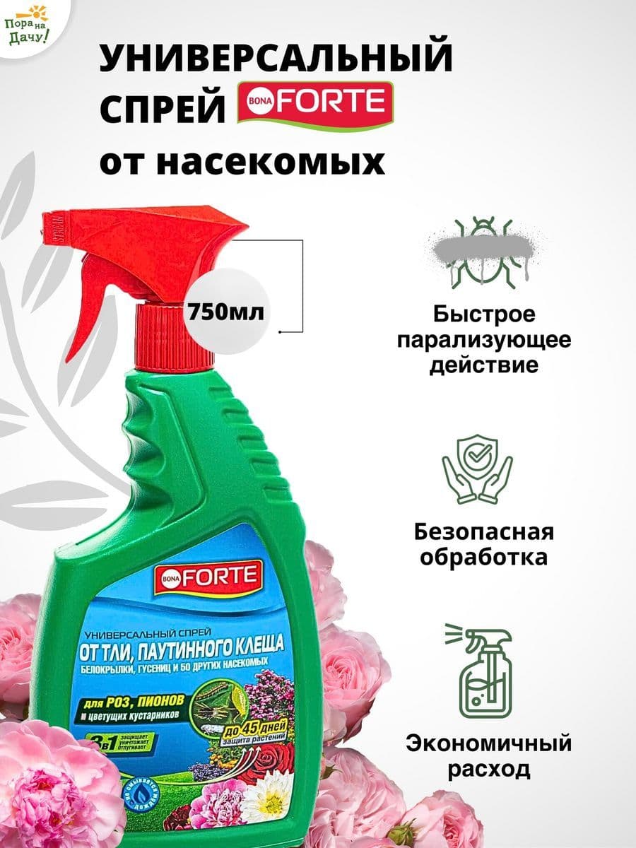 Купить Спрей универсальный от тли, паутинного клеща 750 мл
