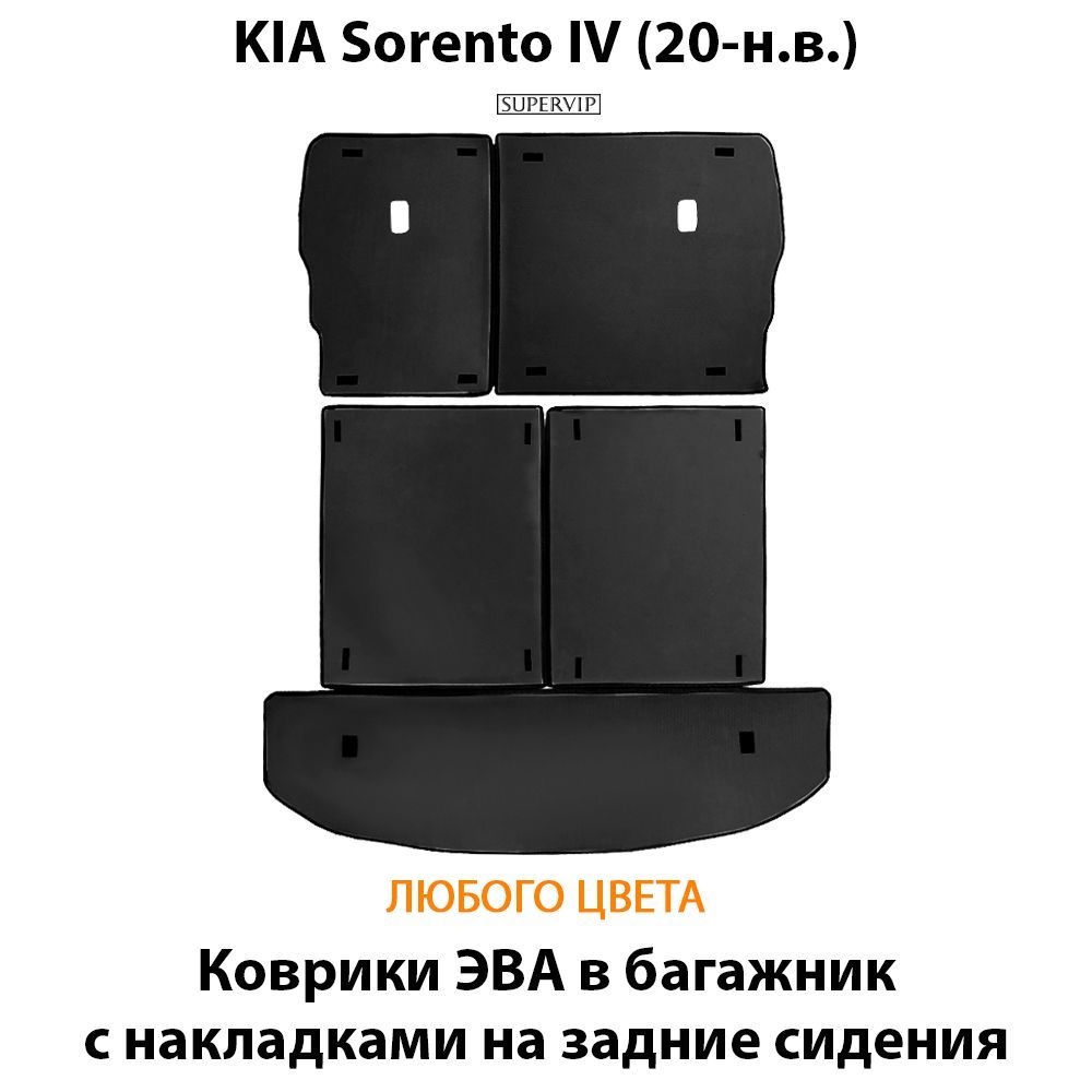 Купить Коврики ЭВА в багажник с накладками на задние сидения для KIA Sorento IV