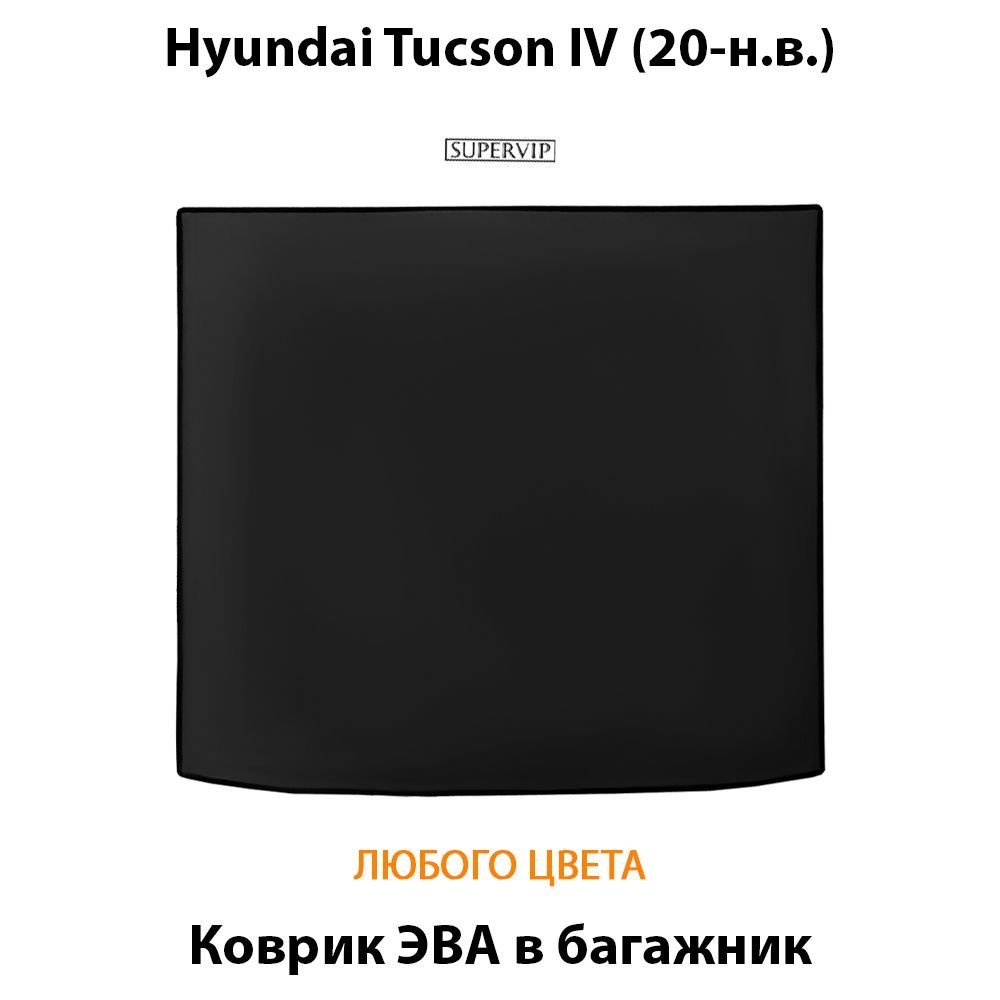 Купить Коврик ЭВА в багажник для Hyundai Tucson IV