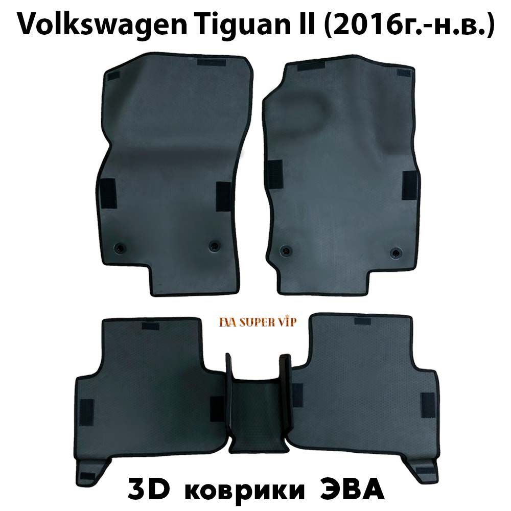 Купить Автоковрики ЭВА для Volkswagen Tiguan II