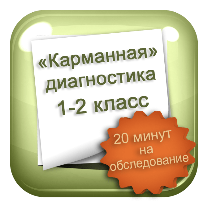 Купить Карманная диагностика 1-2 кл