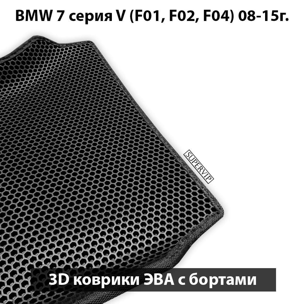 Купить Автоковрики ЭВА с бортами для BMW 7 серия V (F01, F02, F04)