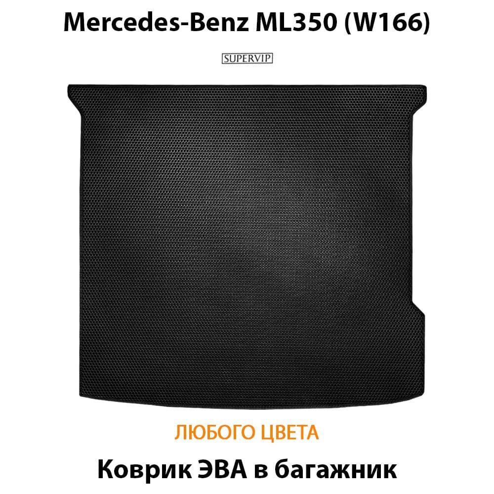 Купить Коврик ЭВА в багажник для Mercedes-Benz ML350 (W166)