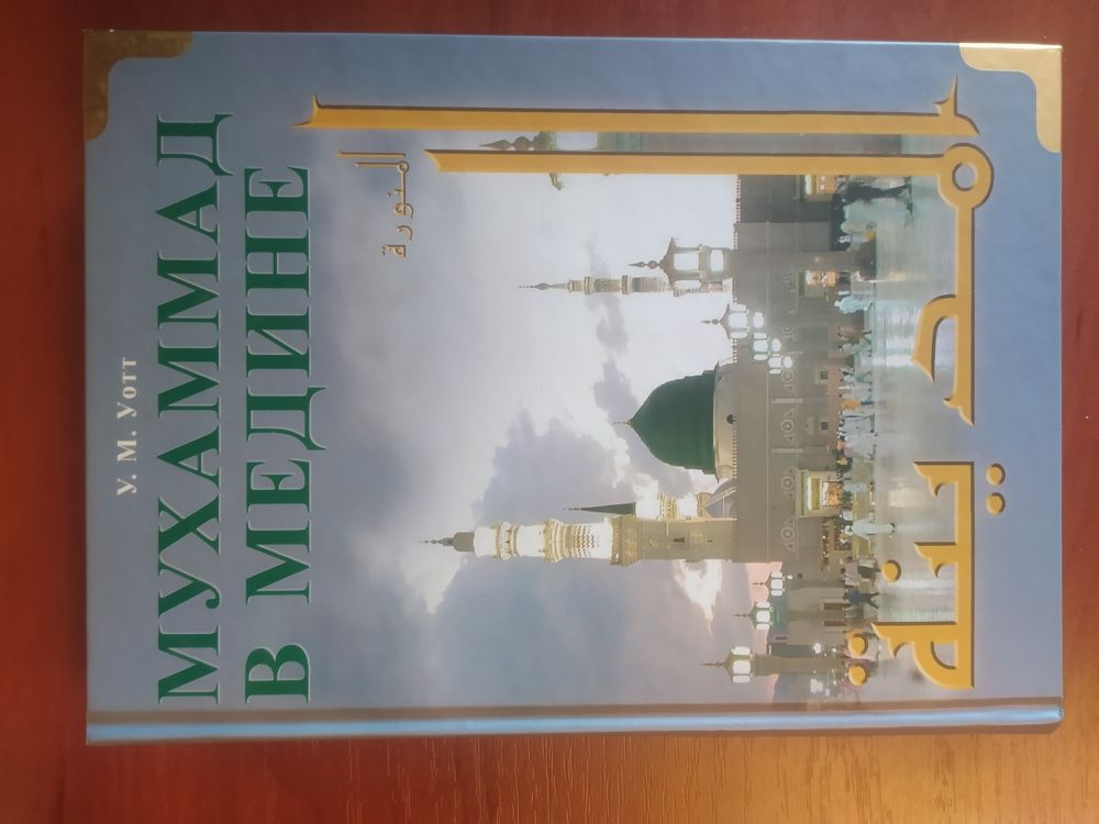 Купить Мухаммад в Медине.  Подарочное издание А4+