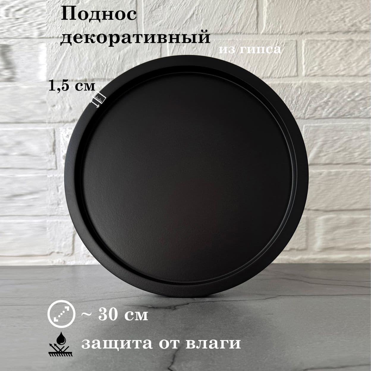 Купить Поднос круглый 30 см черный