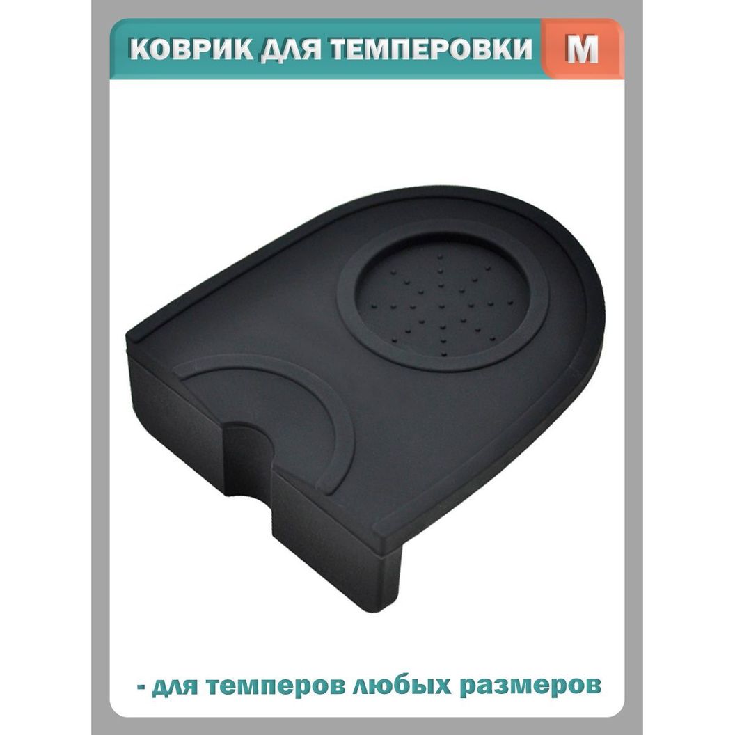 Купить Коврик для темперовки кофе угловой резиновый - M
