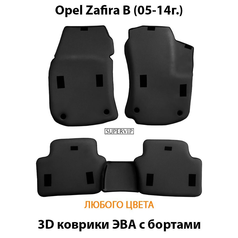 Купить Автоковрики ЭВА с бортами для Opel Zafira B