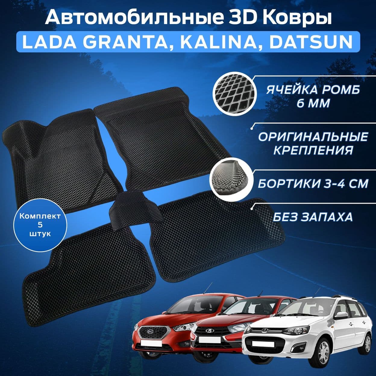 Купить Гранта Пресс-EVA 3Д Ковры (Ева, эва, коврики с бортами) Лада Гранта / Лада Калина / Датсун Ми-До, Датсун Он-До