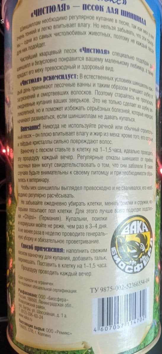 Купить Вака Люкс Песок для шиншилл Чистюля (1,6л, 2кг)
