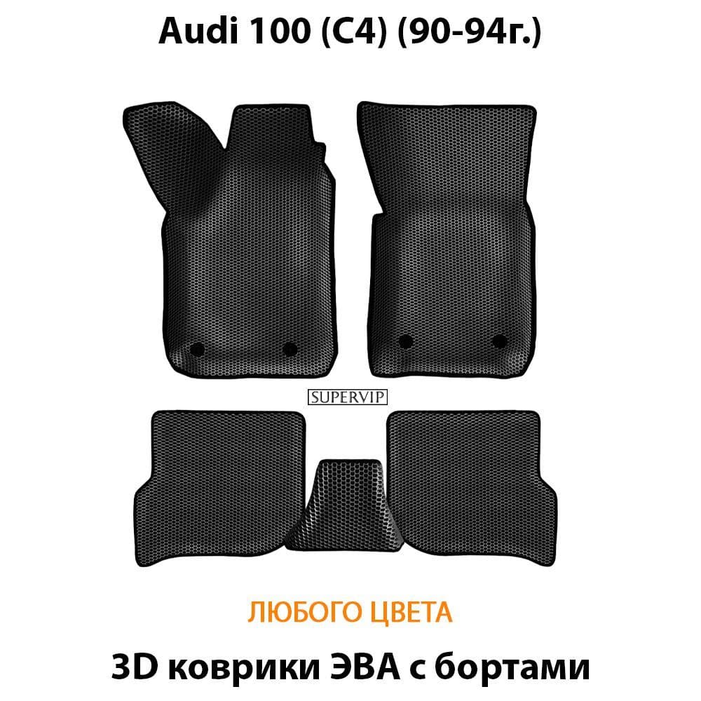 Купить Автоковрики ЭВА с бортами для Audi 100 IV (C4)