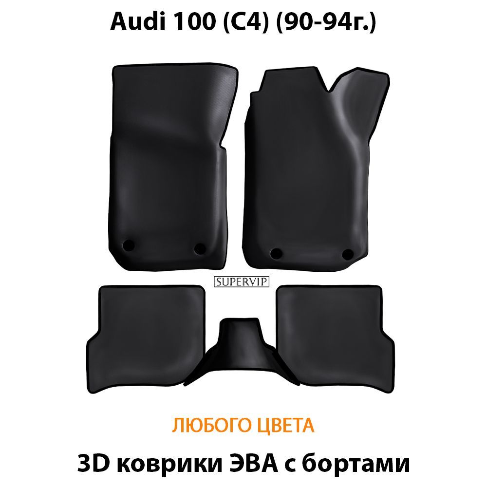 Купить Автоковрики ЭВА с бортами для Audi 100 IV (C4)