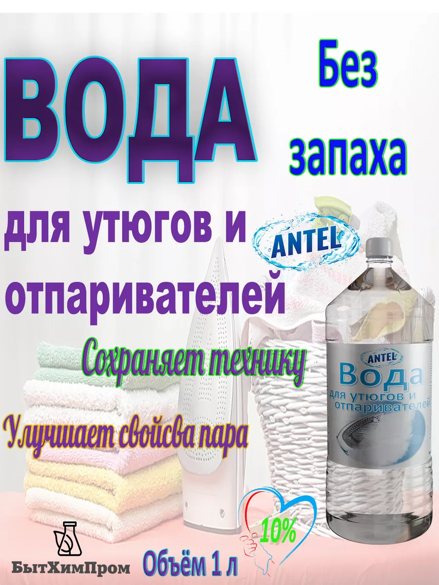 Купить Вода для утюгов отпаривателей без запаха 1 л 