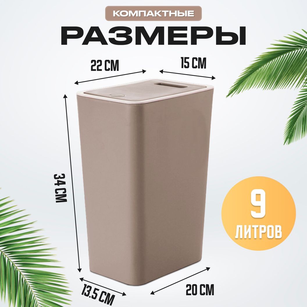 Купить Мусорное ведро узкое на кухню с крышкой 9 литров Коричневое
