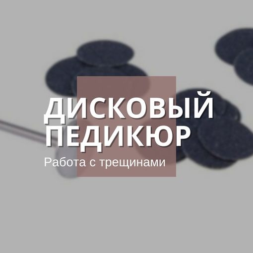 Купить Дисковый педикюр. Работа с трещинами.