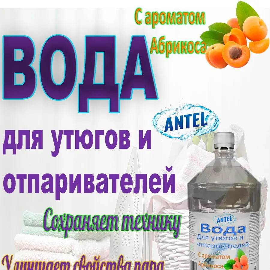 Купить Вода для утюгов отпаривателей парогенераторов паровых швабр c ароматом Сладкий абрикос 1 л