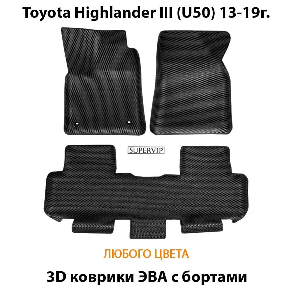 Купить Автоковрики ЭВА с бортами для Toyota Highlander III (U50)