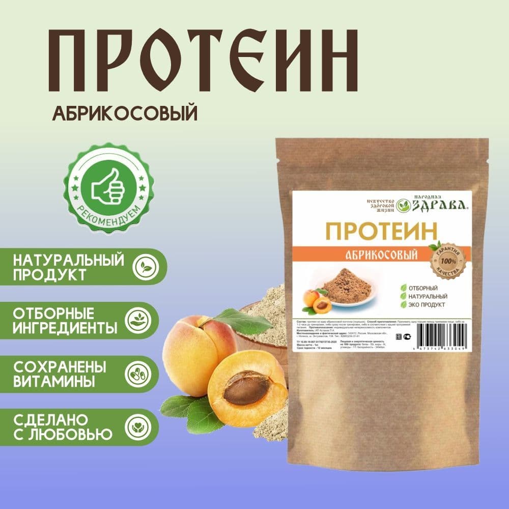 Купить Протеин из абрикосовой косточки 1000г
