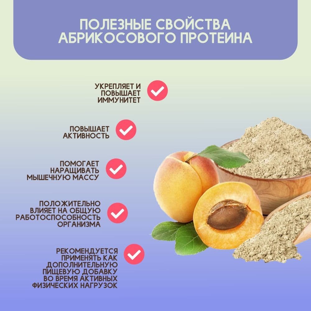 Купить Протеин из абрикосовой косточки 1000г