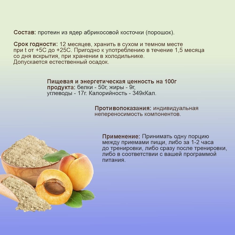 Купить Протеин из абрикосовой косточки 1000г