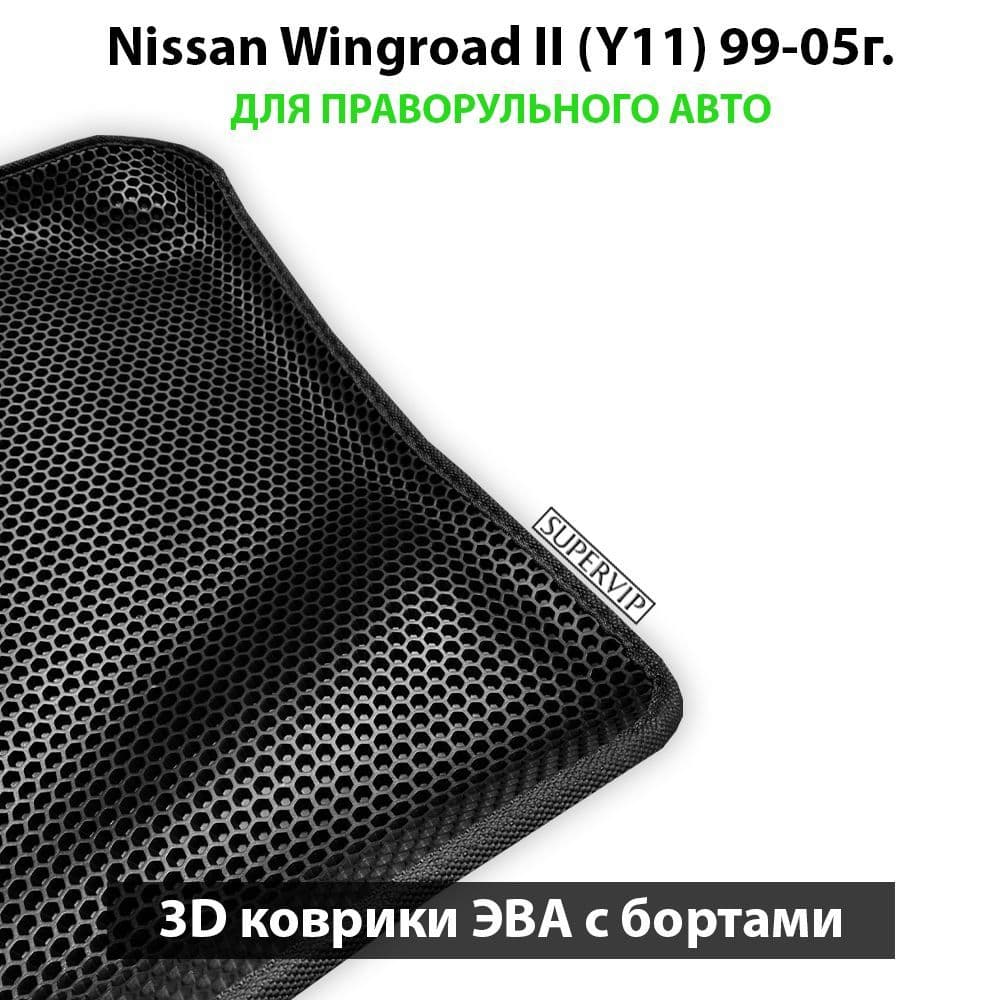 Купить Автоковрики ЭВА с бортами для Nissan Wingroad II (Y11)