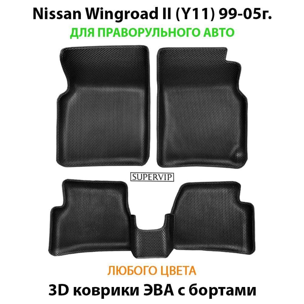 Купить Автоковрики ЭВА с бортами для Nissan Wingroad II (Y11)