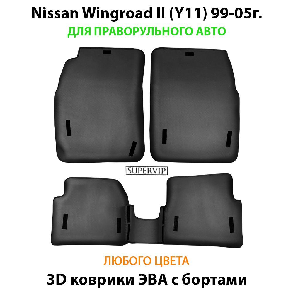 Купить Автоковрики ЭВА с бортами для Nissan Wingroad II (Y11)