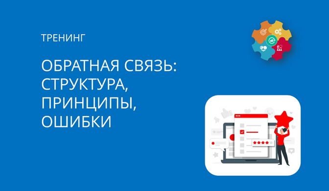 Купить тренинг для руководителей по обратной связи