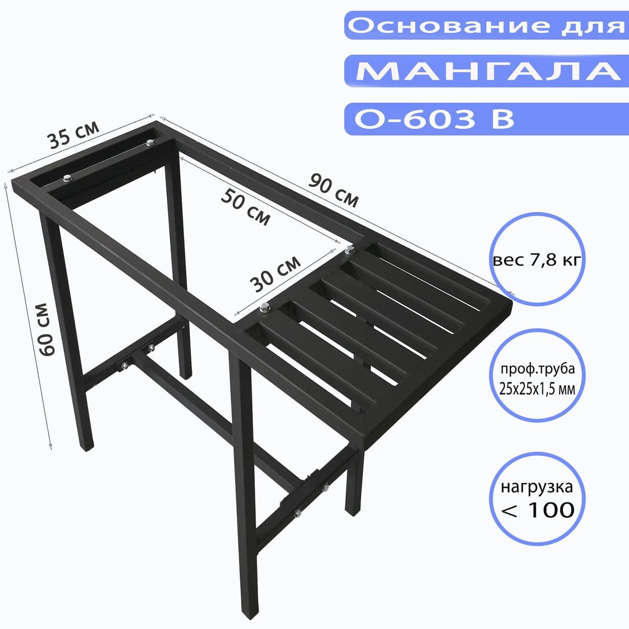 Купить Основание для мангала O-603 В