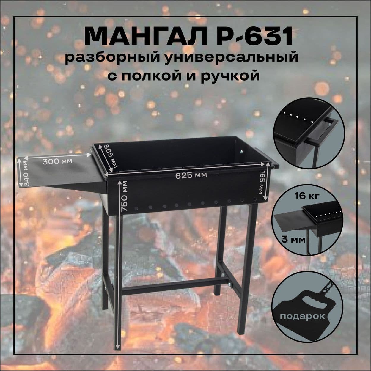 Купить Мангал разборный универсальный с полкой и ручкой
