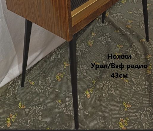 Купить Ножки для радиол Ригонда/Мелодия/Урал/Эстония