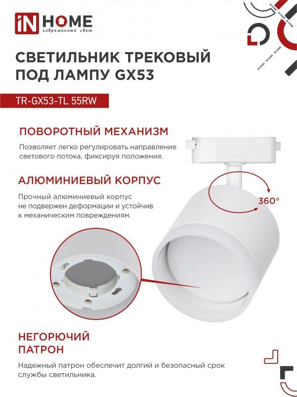 Купить Светильник трековый TR-GX53-TL 55RW-ER под лампу GX53 с подсветкой белый IN HOME