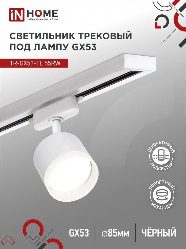 Купить Светильник трековый TR-GX53-TL 55RW-ER под лампу GX53 с подсветкой белый IN HOME