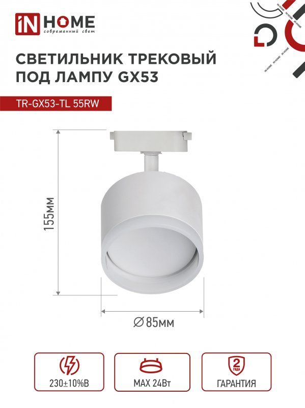 Купить Светильник трековый TR-GX53-TL 55RW-ER под лампу GX53 с подсветкой белый IN HOME