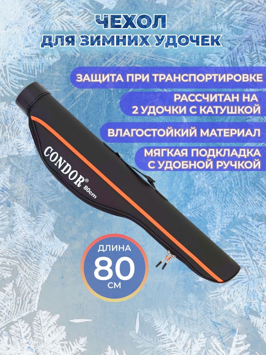 Купить Чехол для зимних удочек