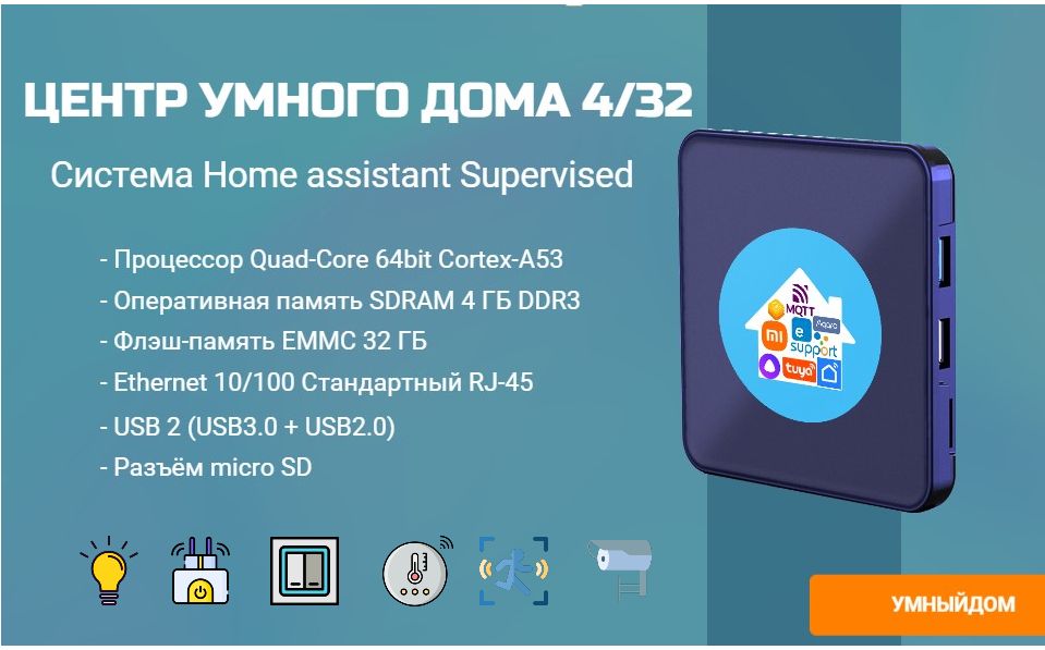 Купить Центр умного дома 4/32