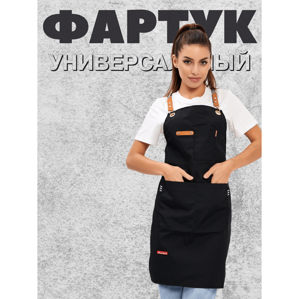 Купить Фартук кухонный унисекс для кафе, бара, ресторана