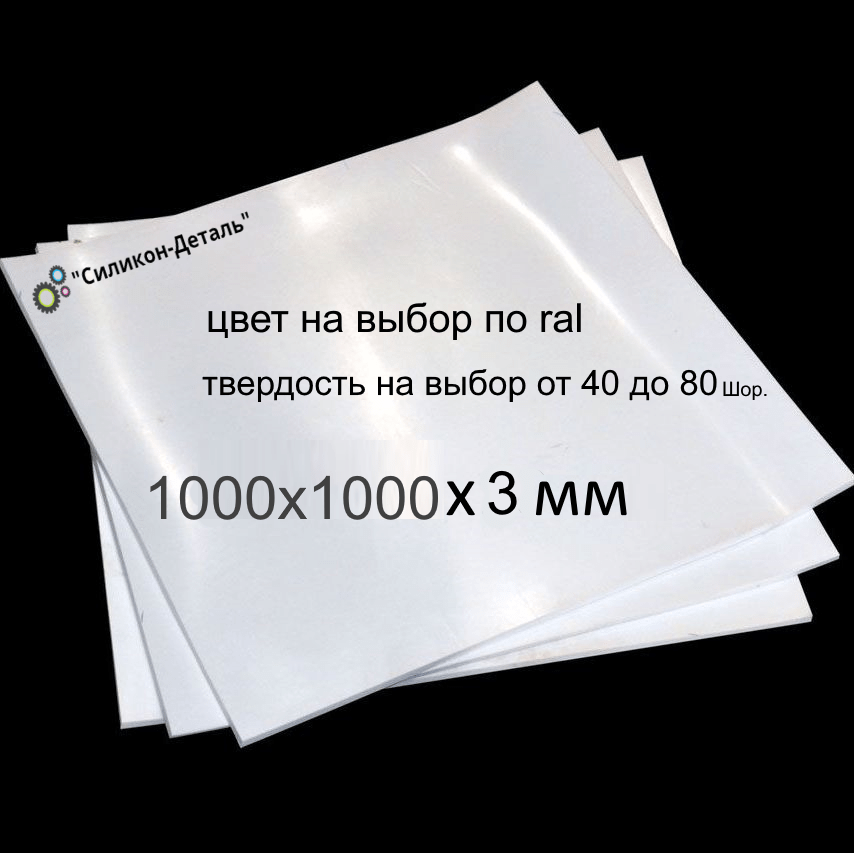 Купить Пластина силиконовая 1000x1000x3 мм