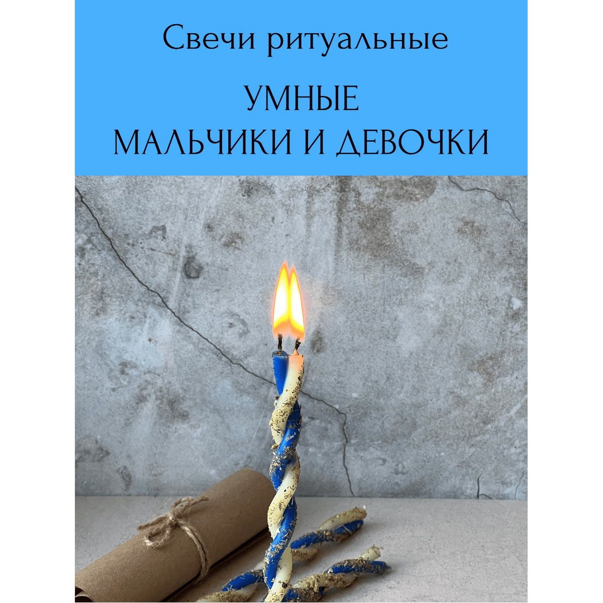 Купить Свечи магические        УМНЫЕ МАЛЬЧИКИ И ДЕВОЧКИ