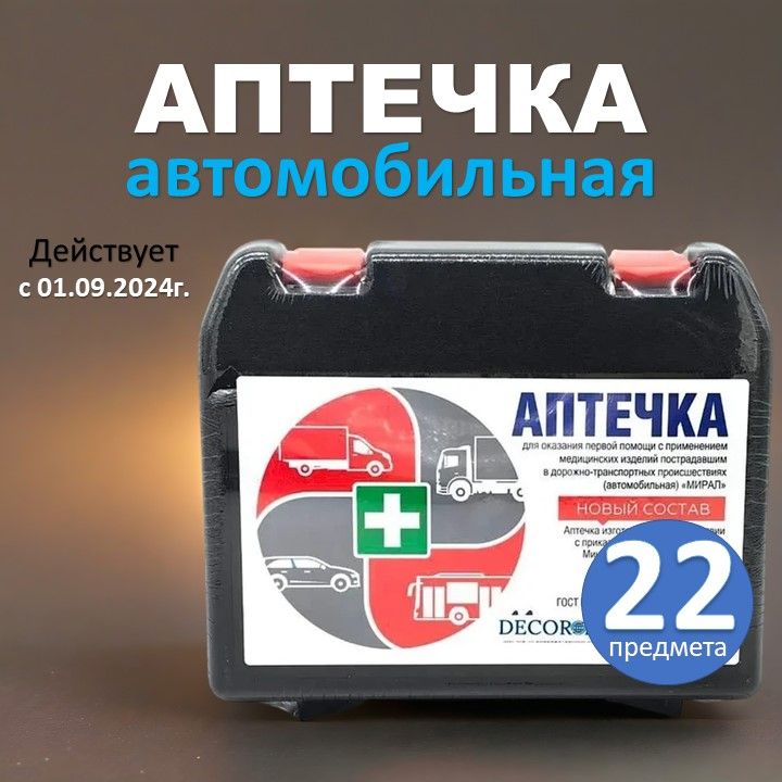 Купить Аптечка автомобильная; Мирал нового образца от 2024 г; укомплектованная
