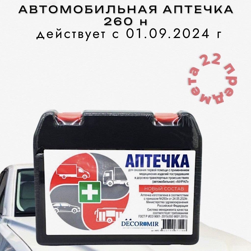Купить Аптечка автомобильная; Мирал нового образца от 2024 г; укомплектованная