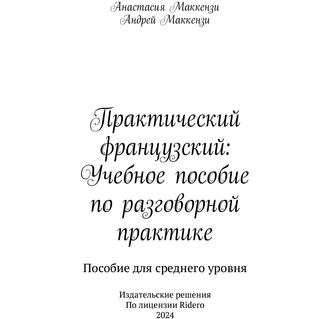 Купить Учебное пособие "Практический французский"