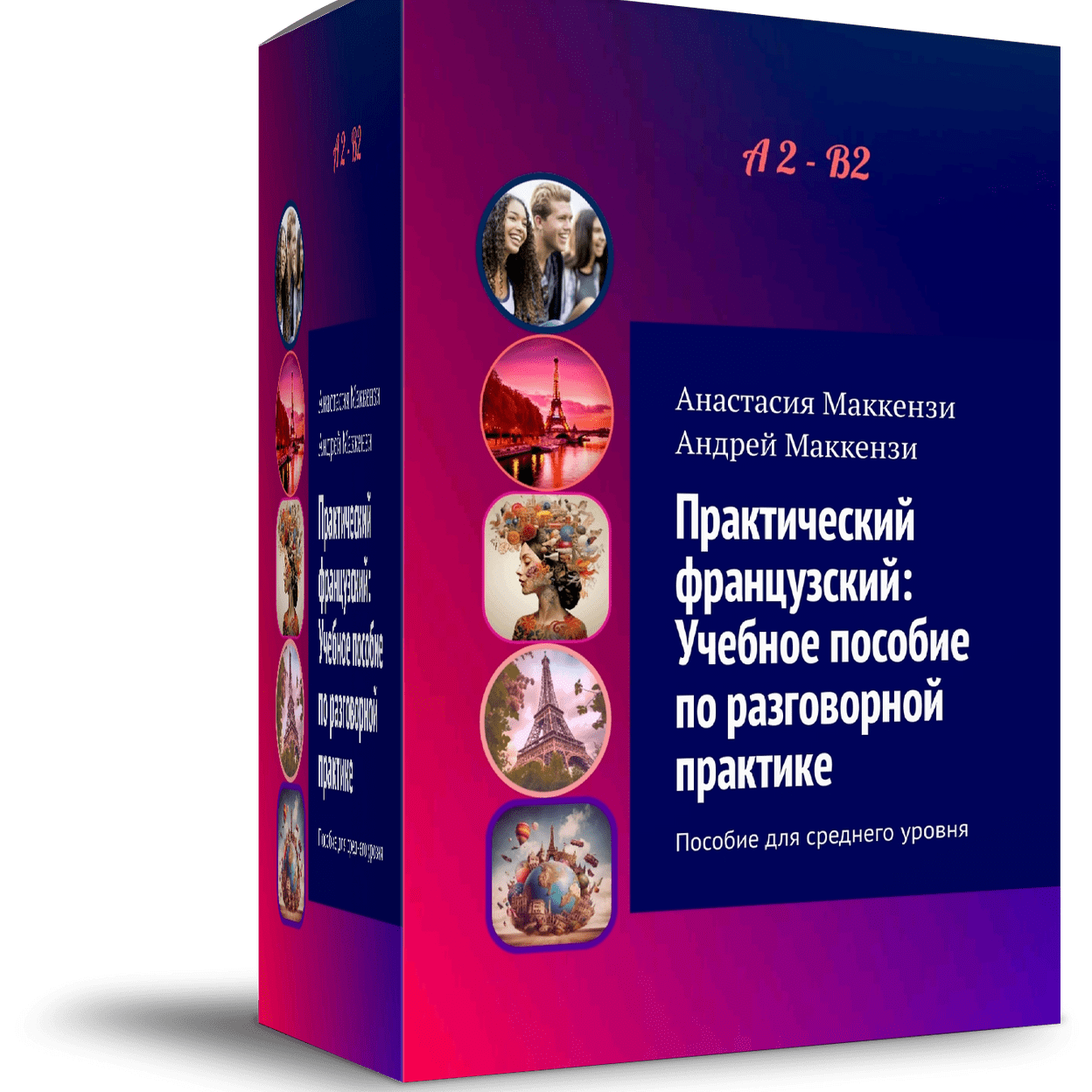 Купить Учебное пособие "Практический французский"