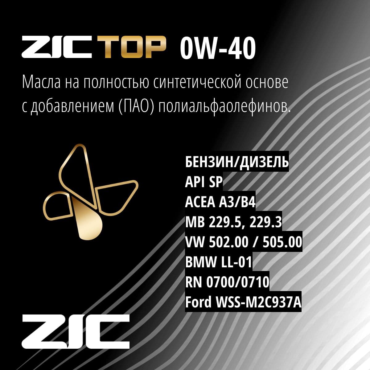 Купить Моторное масло ZIC Top, синтетическое, 0W-40, 4 л. 162900