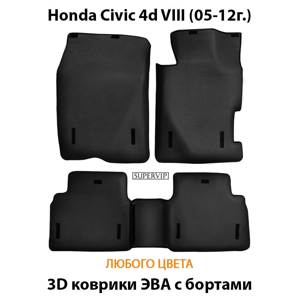 Купить Автоковрики ЭВА с бортами для Honda Civic 4d VIII