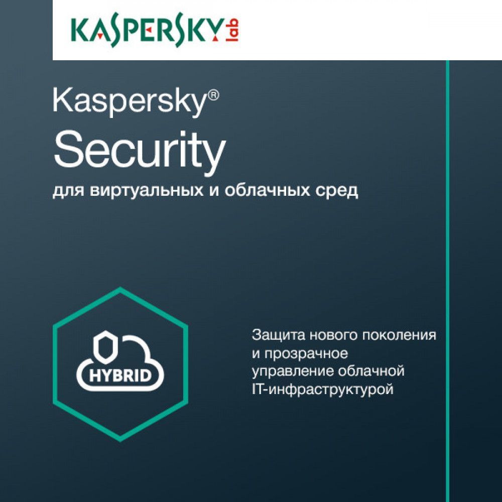 Купить Kaspersky Security для виртуальных и облачных сред – Enterprise Edition, Server Russian Edition. Лицензия 1 месяц