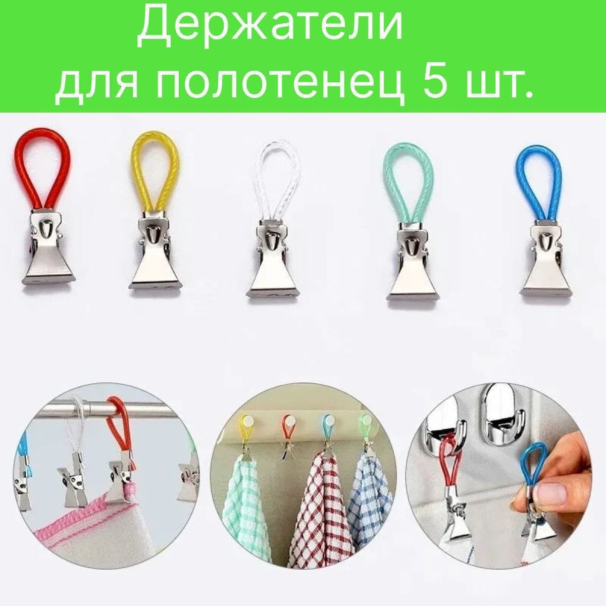 Купить Прищепка для полотенец  5 шт